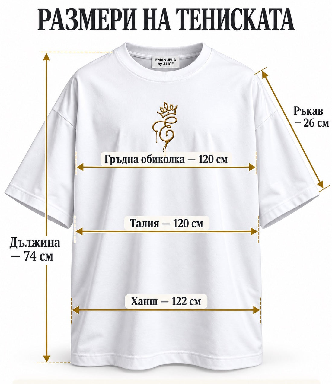Тениска „Емануела“ BY ALICE UNISEX